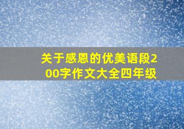 关于感恩的优美语段200字作文大全四年级