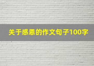 关于感恩的作文句子100字