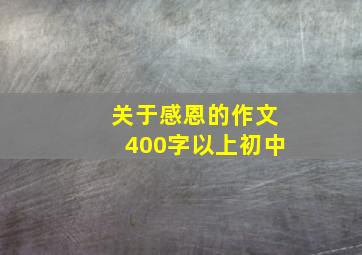 关于感恩的作文400字以上初中