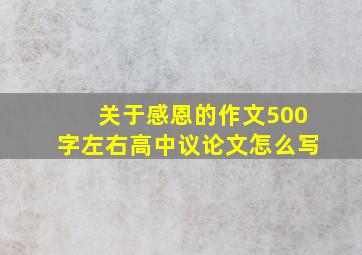 关于感恩的作文500字左右高中议论文怎么写