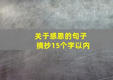 关于感恩的句子摘抄15个字以内