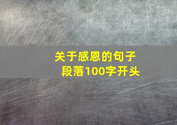 关于感恩的句子段落100字开头