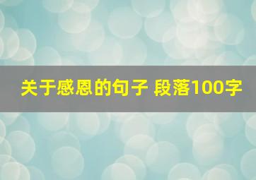 关于感恩的句子 段落100字