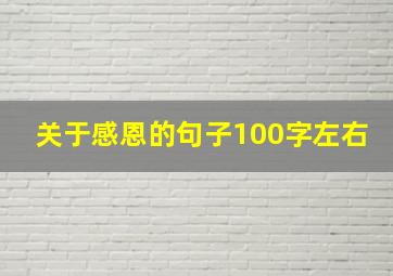 关于感恩的句子100字左右