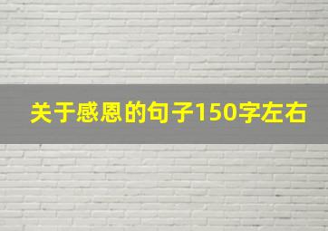 关于感恩的句子150字左右