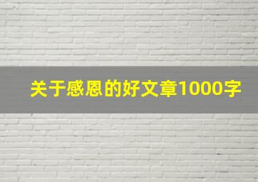 关于感恩的好文章1000字