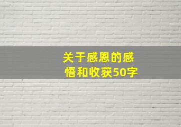 关于感恩的感悟和收获50字