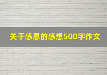 关于感恩的感想500字作文