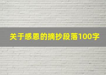 关于感恩的摘抄段落100字