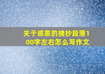 关于感恩的摘抄段落100字左右怎么写作文