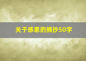 关于感恩的摘抄50字