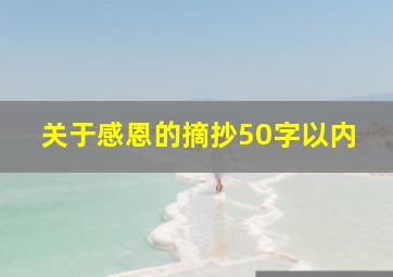 关于感恩的摘抄50字以内