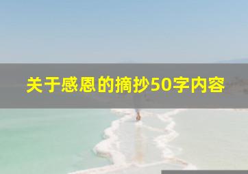 关于感恩的摘抄50字内容