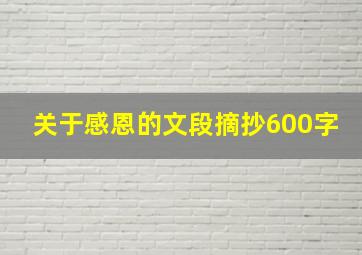 关于感恩的文段摘抄600字