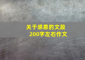 关于感恩的文段200字左右作文