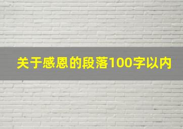 关于感恩的段落100字以内