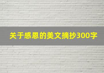 关于感恩的美文摘抄300字