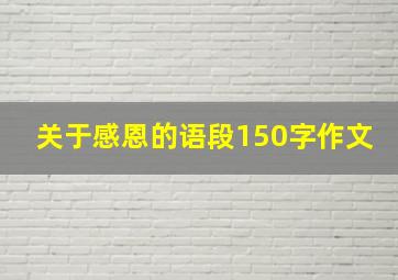 关于感恩的语段150字作文