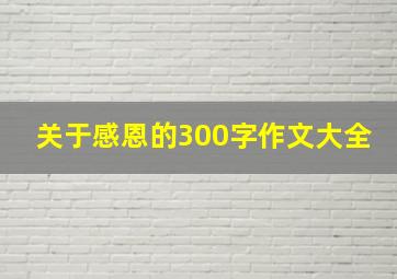 关于感恩的300字作文大全