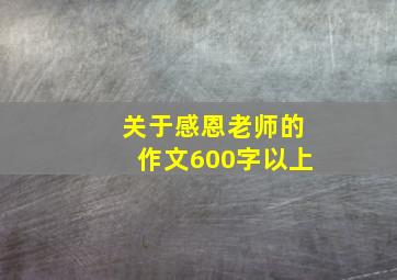 关于感恩老师的作文600字以上