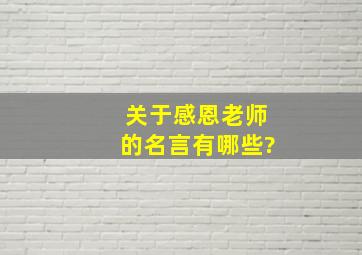 关于感恩老师的名言有哪些?