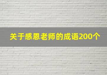 关于感恩老师的成语200个