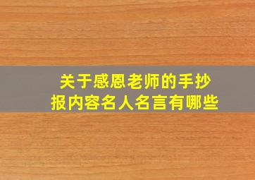 关于感恩老师的手抄报内容名人名言有哪些