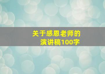 关于感恩老师的演讲稿100字