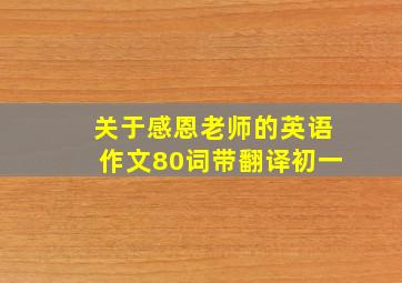 关于感恩老师的英语作文80词带翻译初一