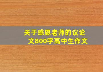 关于感恩老师的议论文800字高中生作文