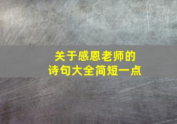 关于感恩老师的诗句大全简短一点