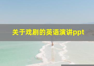 关于戏剧的英语演讲ppt