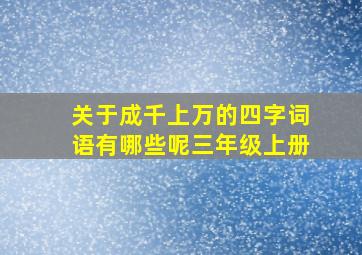 关于成千上万的四字词语有哪些呢三年级上册