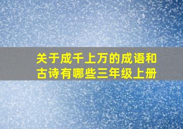 关于成千上万的成语和古诗有哪些三年级上册