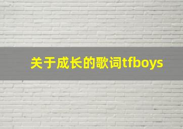 关于成长的歌词tfboys