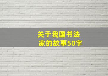 关于我国书法家的故事50字