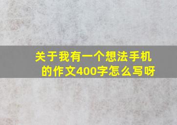 关于我有一个想法手机的作文400字怎么写呀