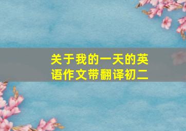 关于我的一天的英语作文带翻译初二