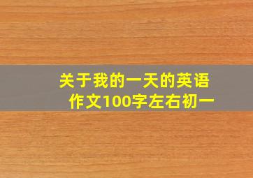 关于我的一天的英语作文100字左右初一