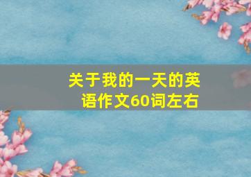 关于我的一天的英语作文60词左右