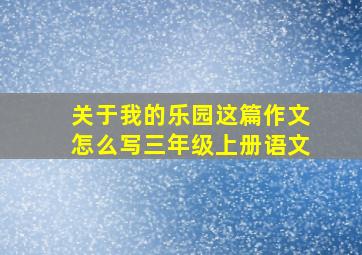 关于我的乐园这篇作文怎么写三年级上册语文