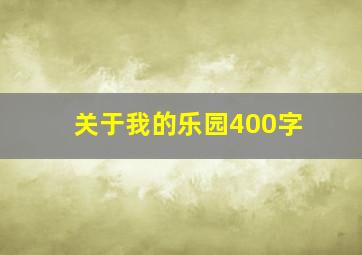 关于我的乐园400字