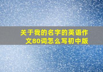 关于我的名字的英语作文80词怎么写初中版