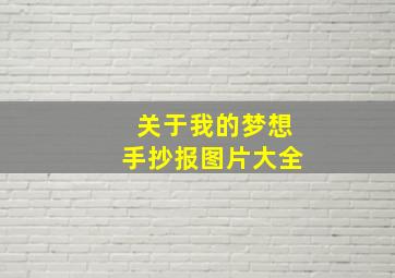 关于我的梦想手抄报图片大全