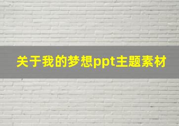 关于我的梦想ppt主题素材