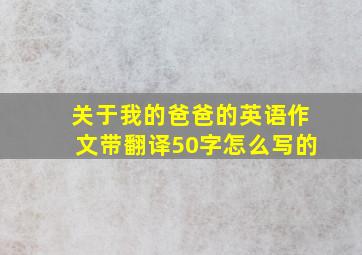 关于我的爸爸的英语作文带翻译50字怎么写的