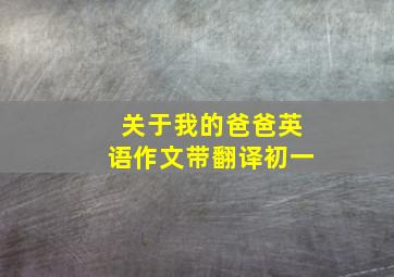 关于我的爸爸英语作文带翻译初一