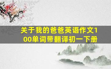 关于我的爸爸英语作文100单词带翻译初一下册