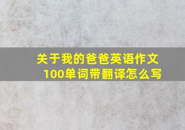 关于我的爸爸英语作文100单词带翻译怎么写