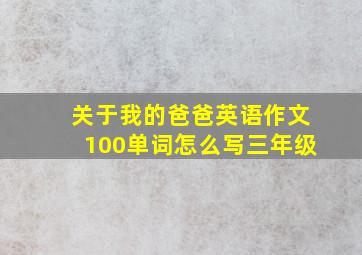 关于我的爸爸英语作文100单词怎么写三年级